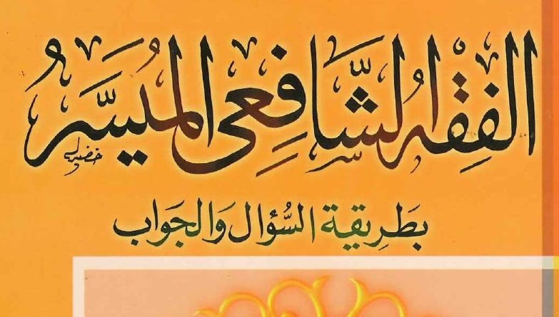 الفقه الشافعي